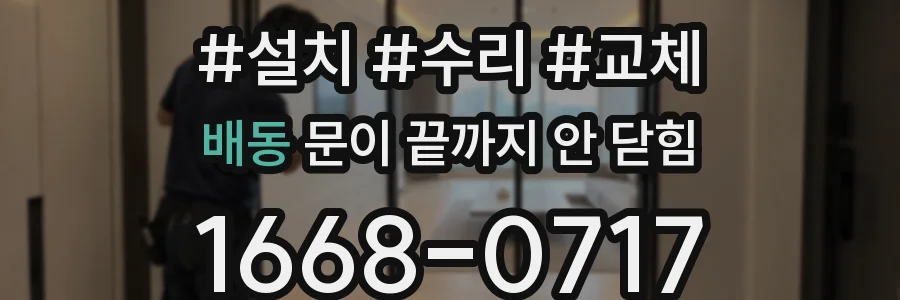 배동 문이 끝까지 안 닫힘