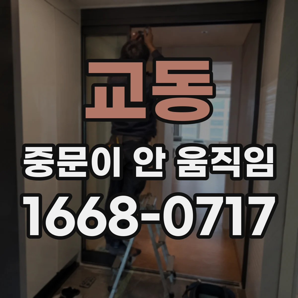 교동 중문이 안 움직임