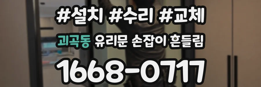 괴곡동 유리문 손잡이 흔들림