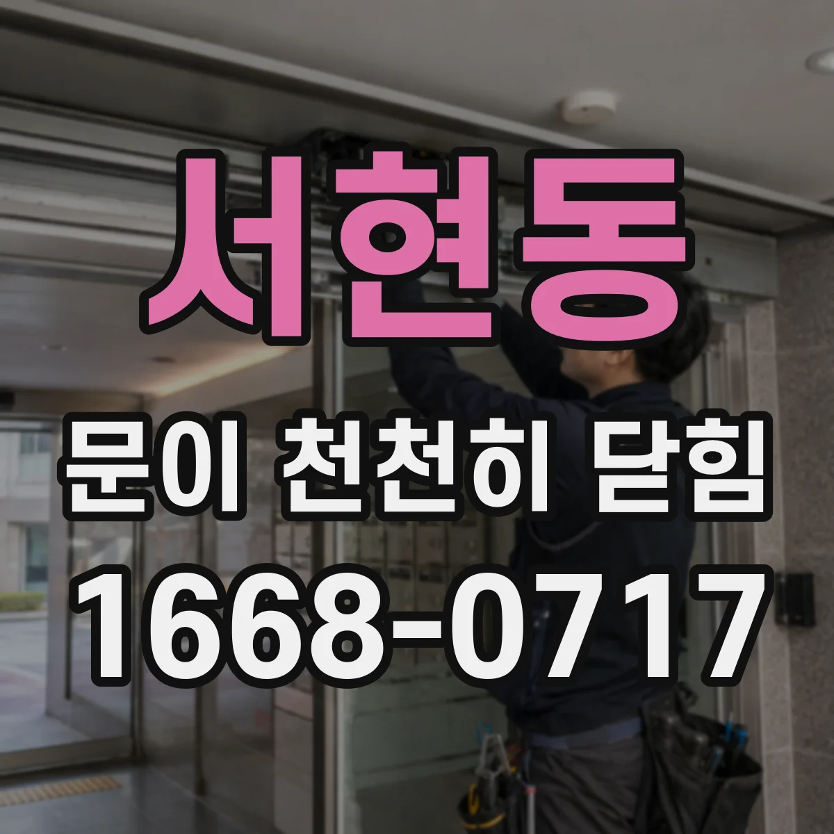 서현동 문이 천천히 닫힘