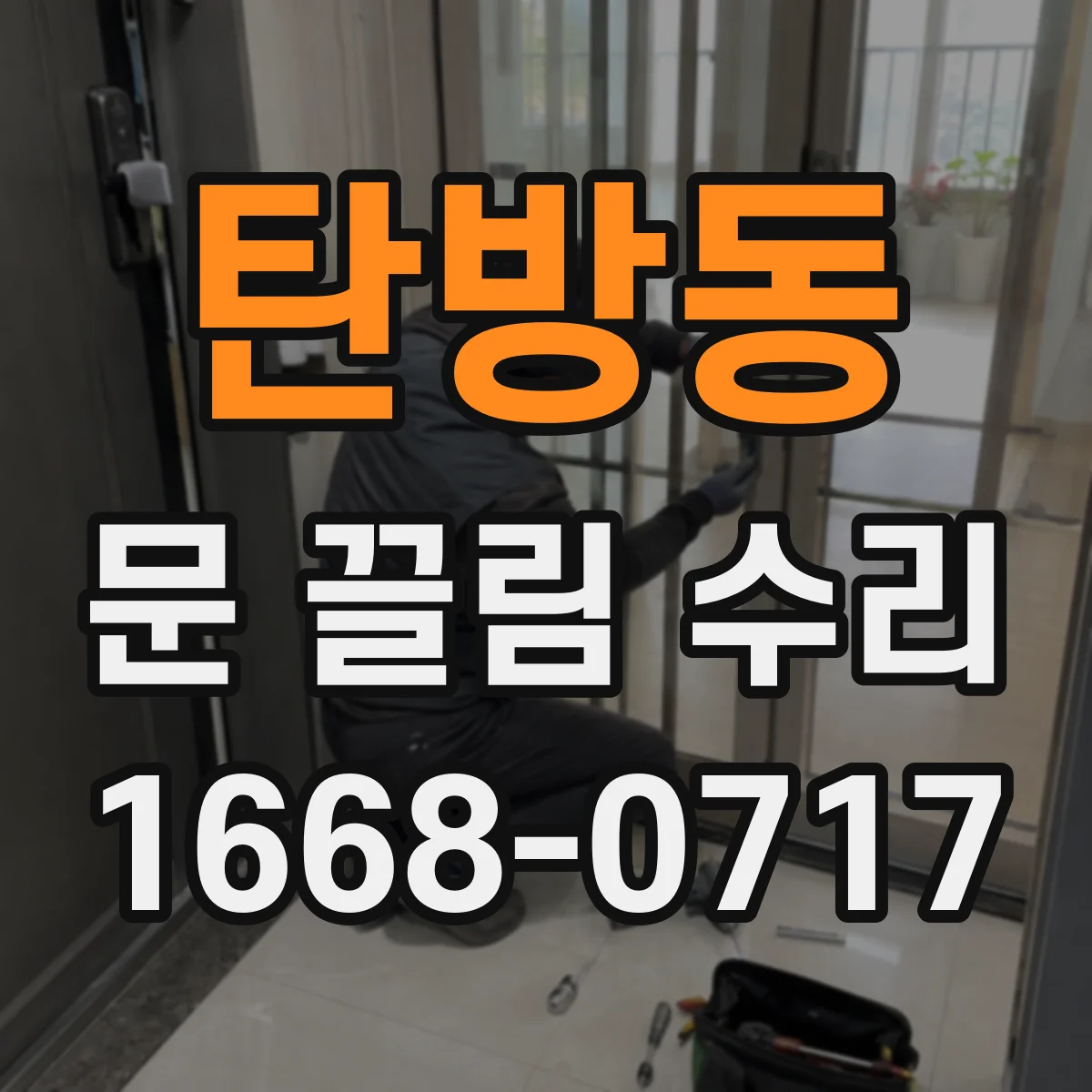 탄방동 문 끌림 수리