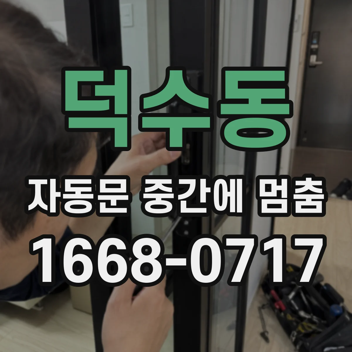 덕수동 자동문 중간에 멈춤