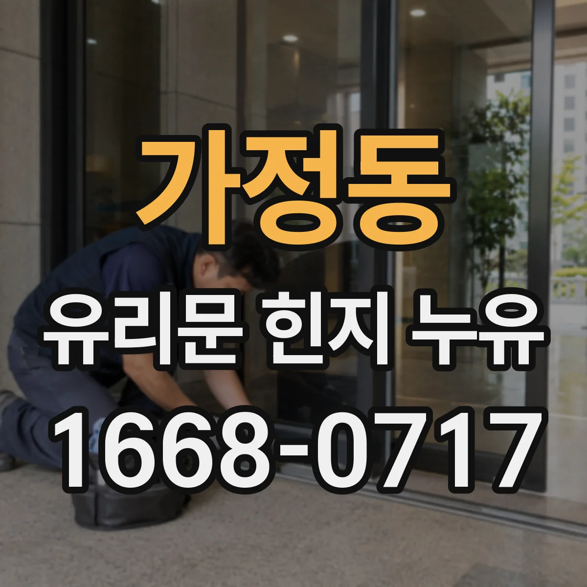 가정동 유리문 힌지 누유