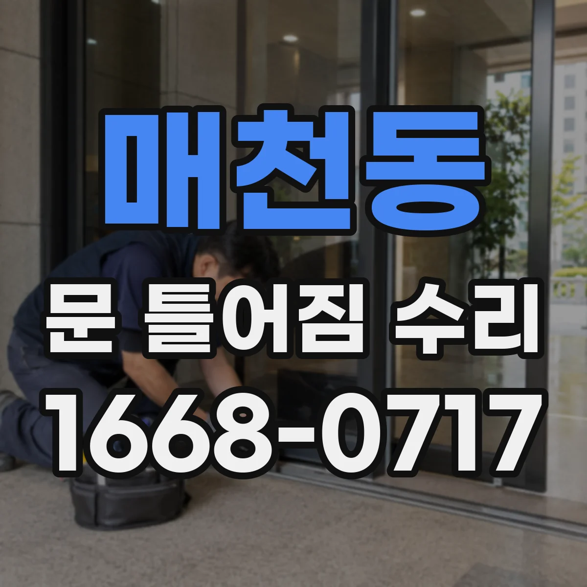 매천동 문 틀어짐 수리 문틀 코너 손상 시 마감재 복구 작업 흐름