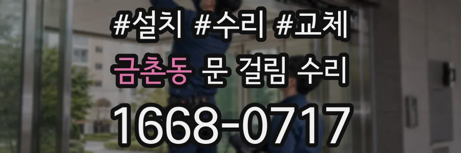 금촌동 문 걸림 수리