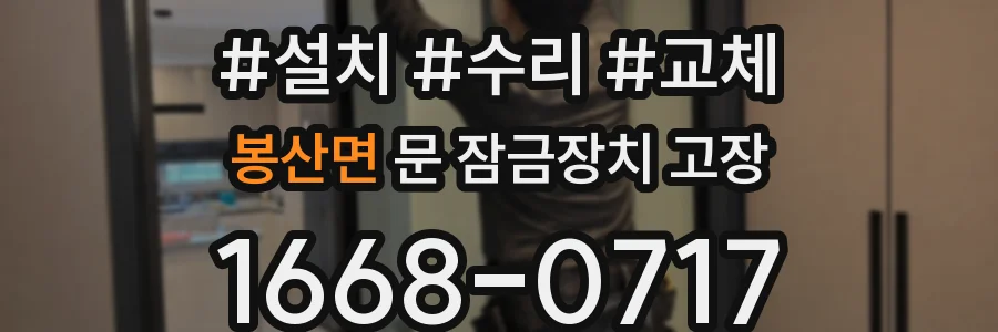 봉산면 문 잠금장치 고장