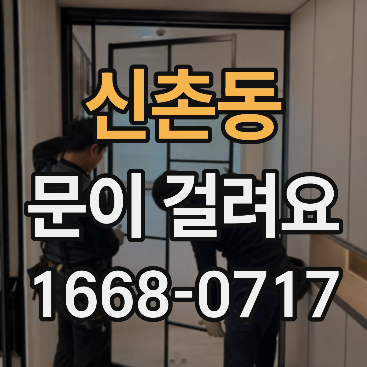 신촌동 문이 걸려요
