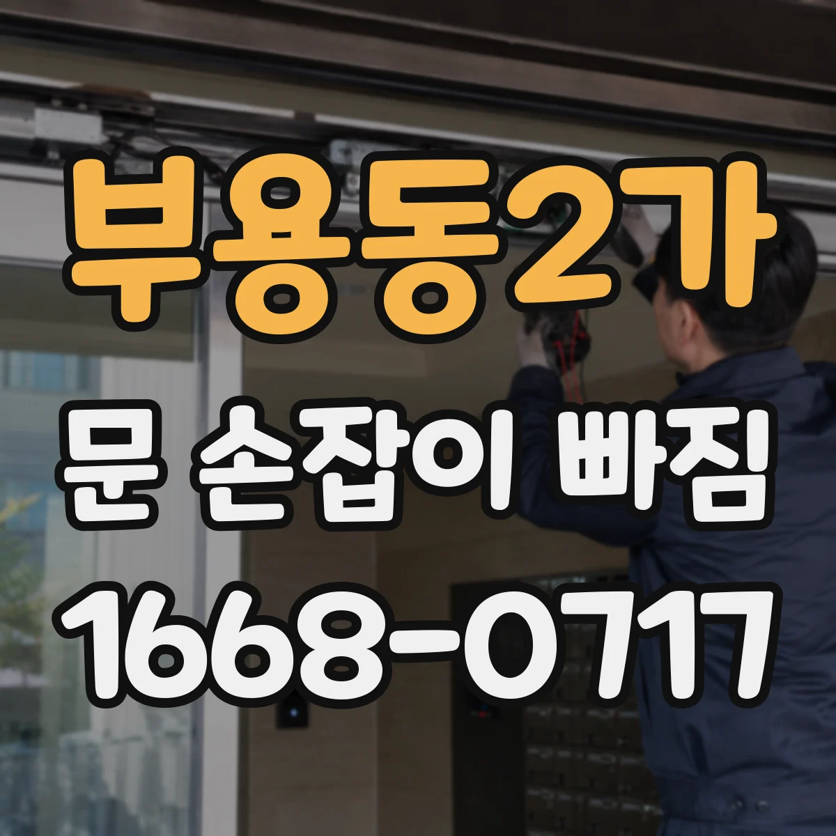 부용동2가 문 손잡이 빠짐