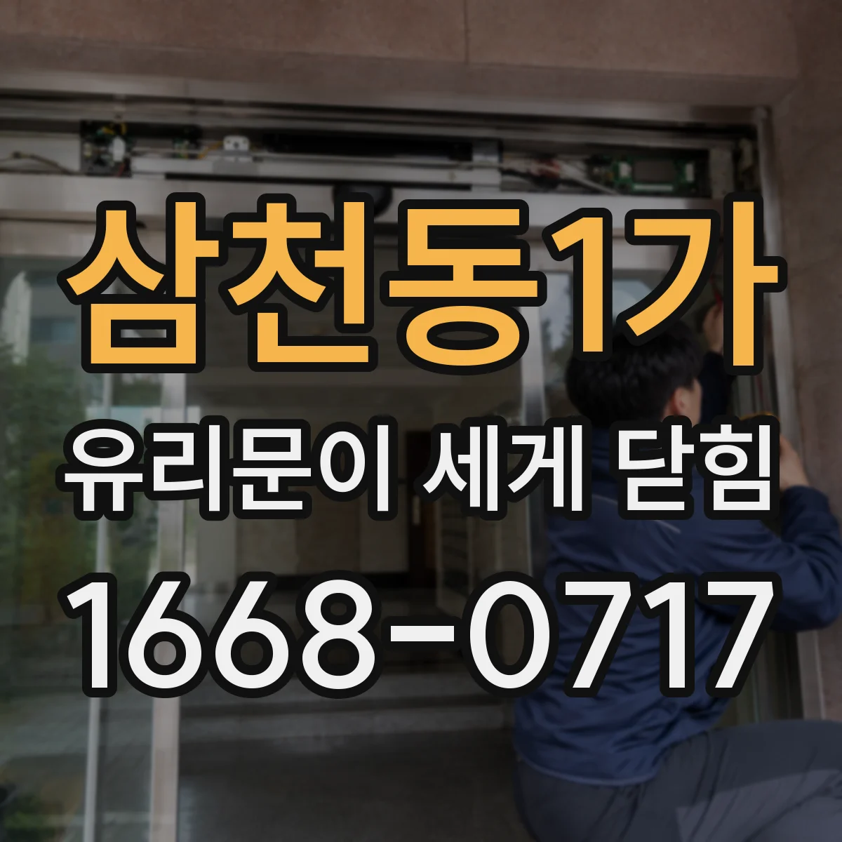삼천동1가 유리문이 세게 닫힘