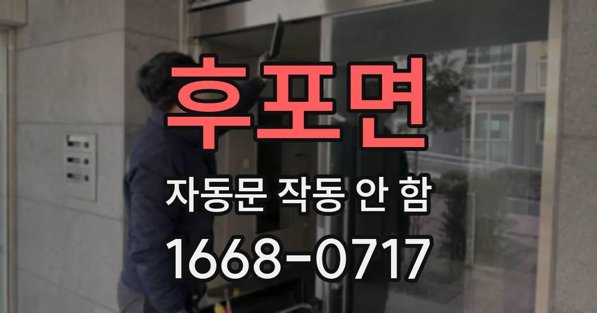 후포면 자동문 작동 안 함
