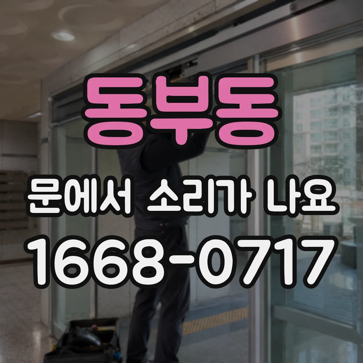 동부동 문에서 소리가 나요