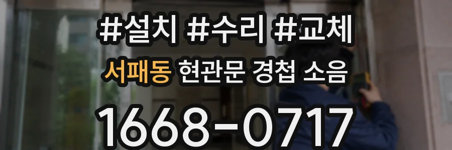 서패동 현관문 경첩 소음