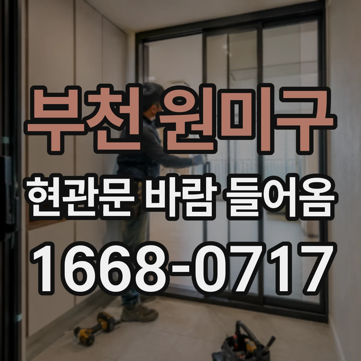 부천 원미구 현관문 바람 들어옴