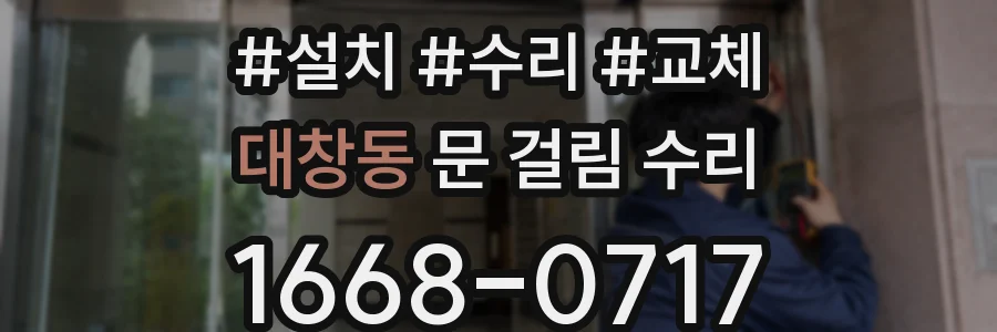 대창동 문 걸림 수리