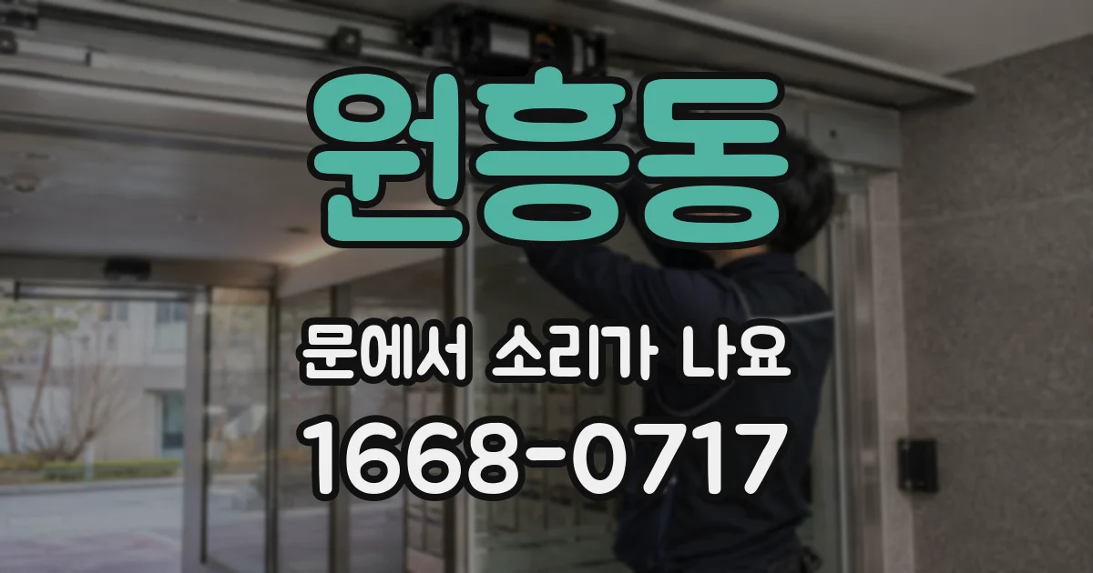 원흥동 문에서 소리가 나요