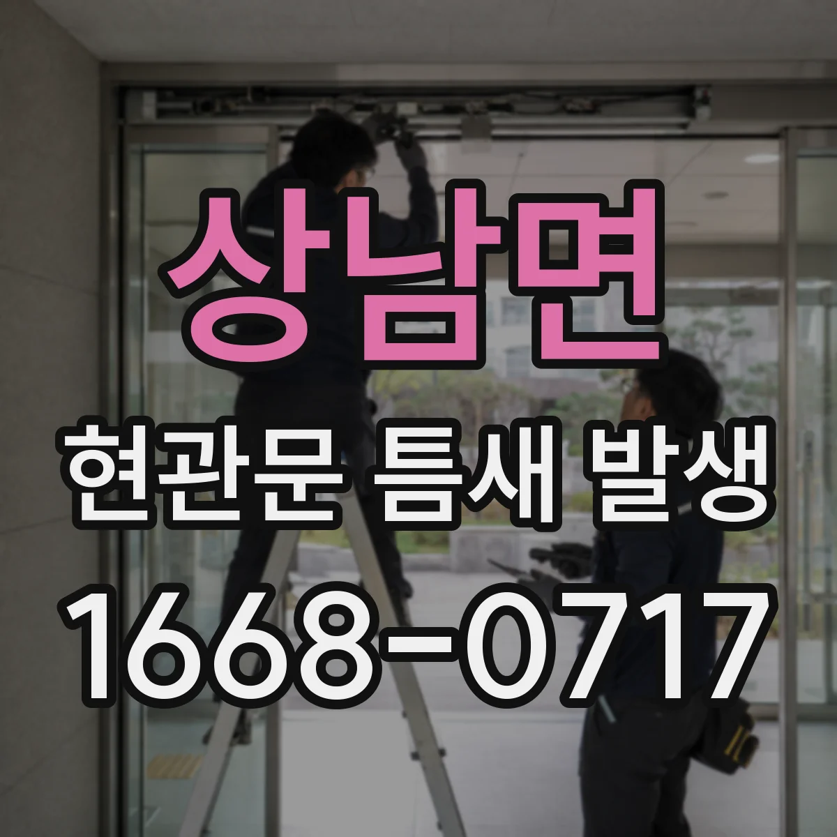 상남면 현관문 틈새 발생