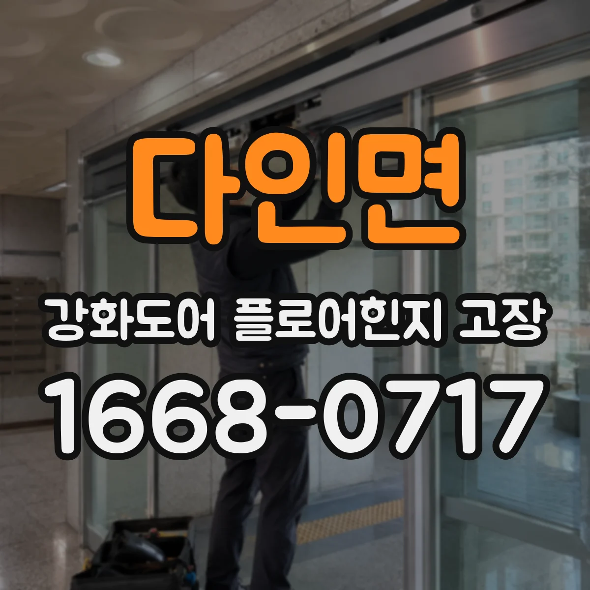 다인면 강화도어 플로어힌지 고장
