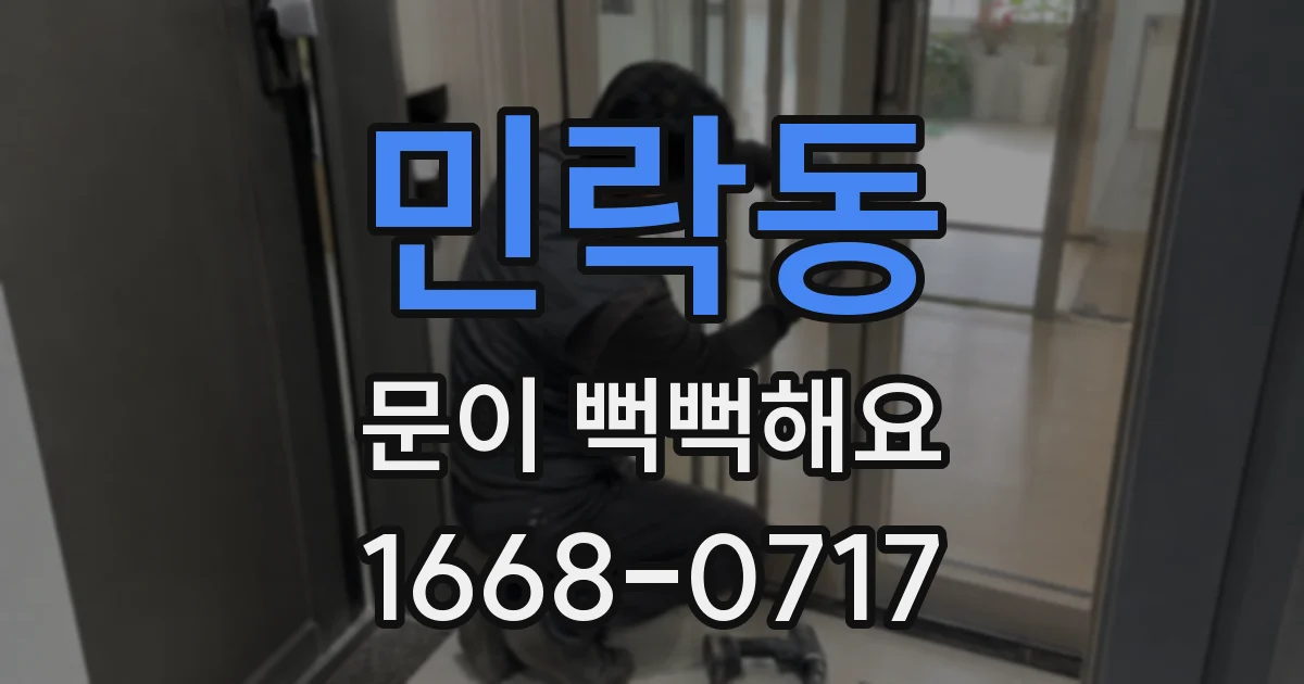 민락동 문이 뻑뻑해요