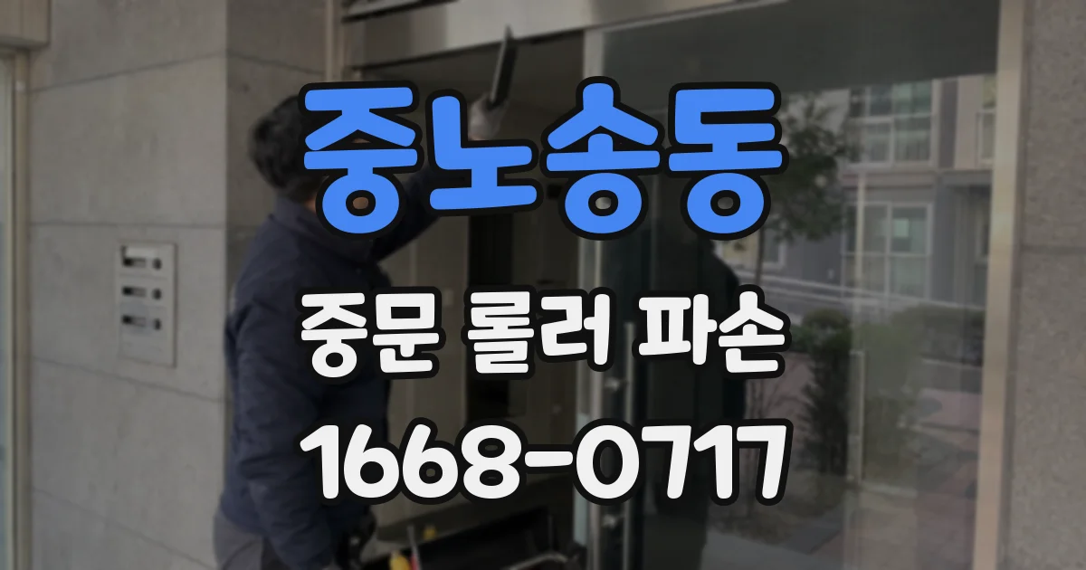 중노송동 중문 롤러 파손