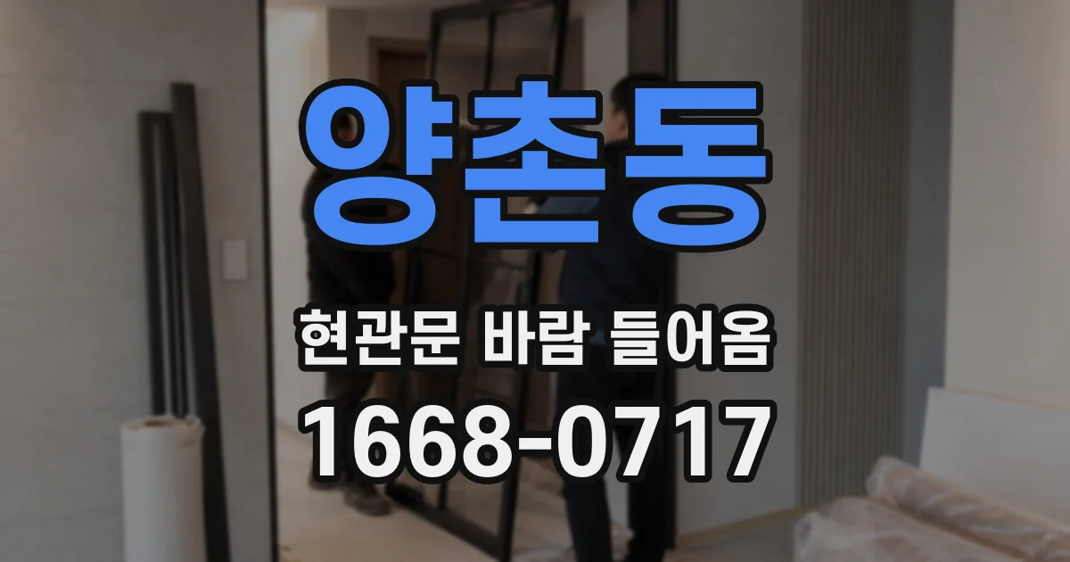 양촌동 현관문 바람 들어옴