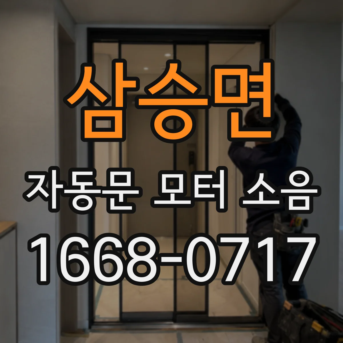 삼승면 자동문 모터 소음