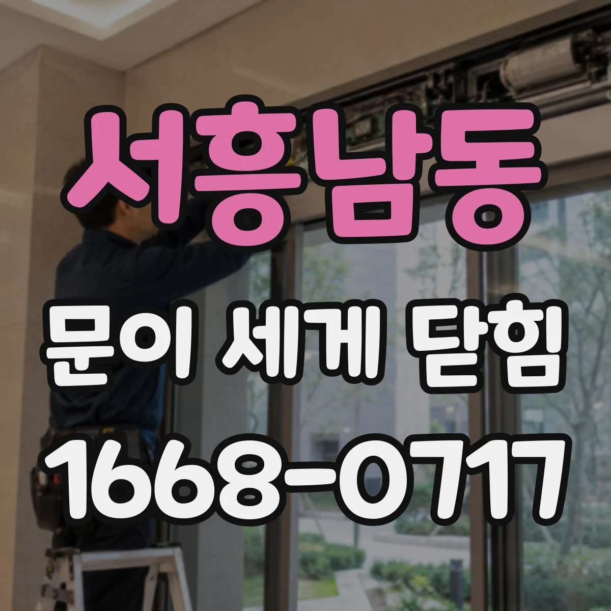 서흥남동 문이 세게 닫힘