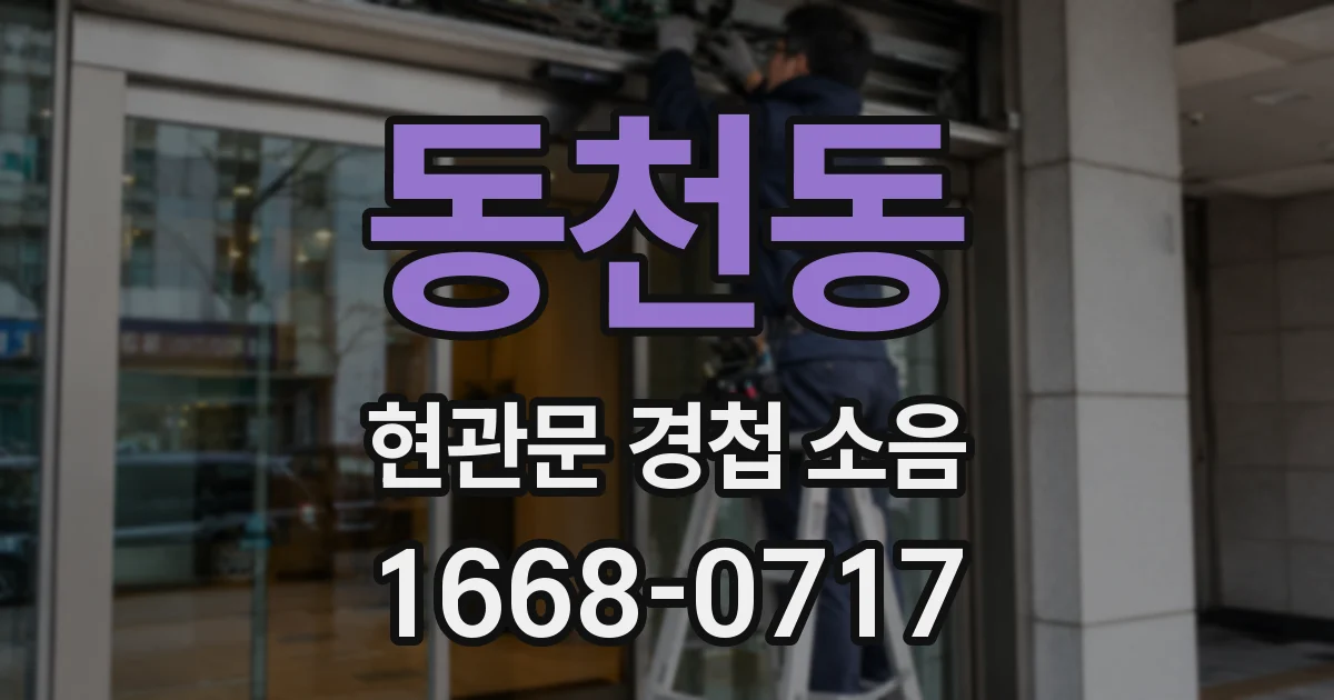 동천동 현관문 경첩 소음