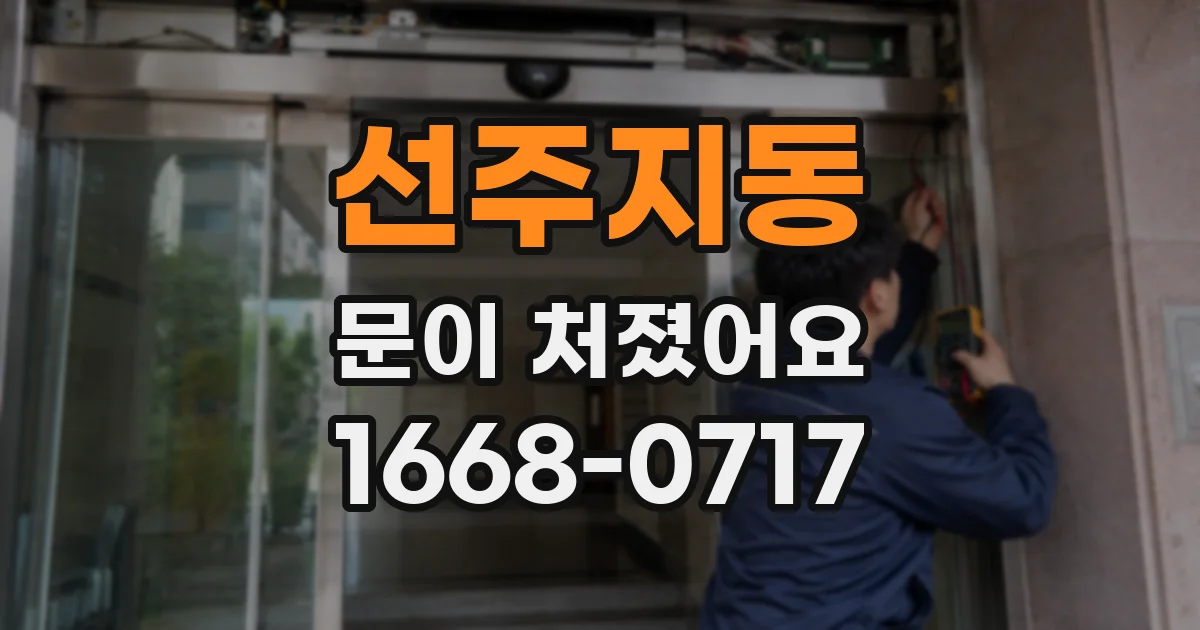 선주지동 문이 처졌어요