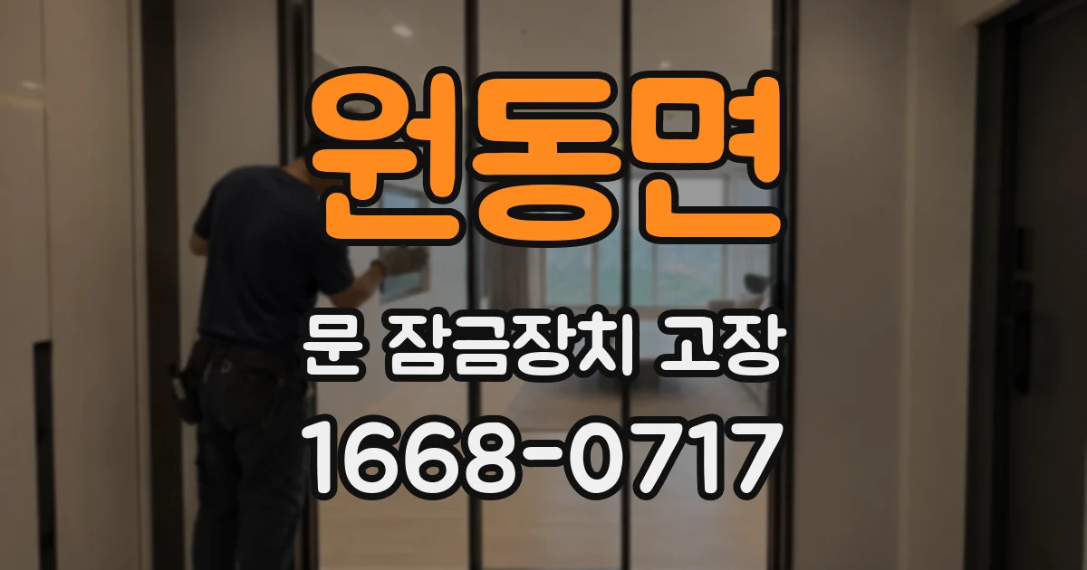 원동면 문 잠금장치 고장