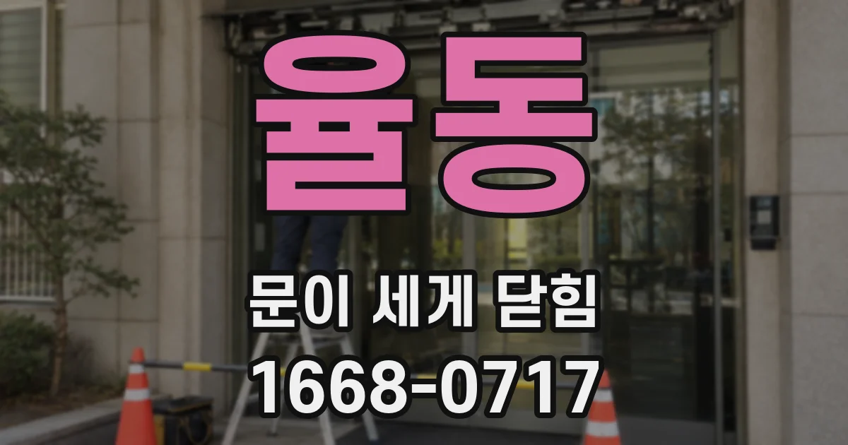 율동 문이 세게 닫힘