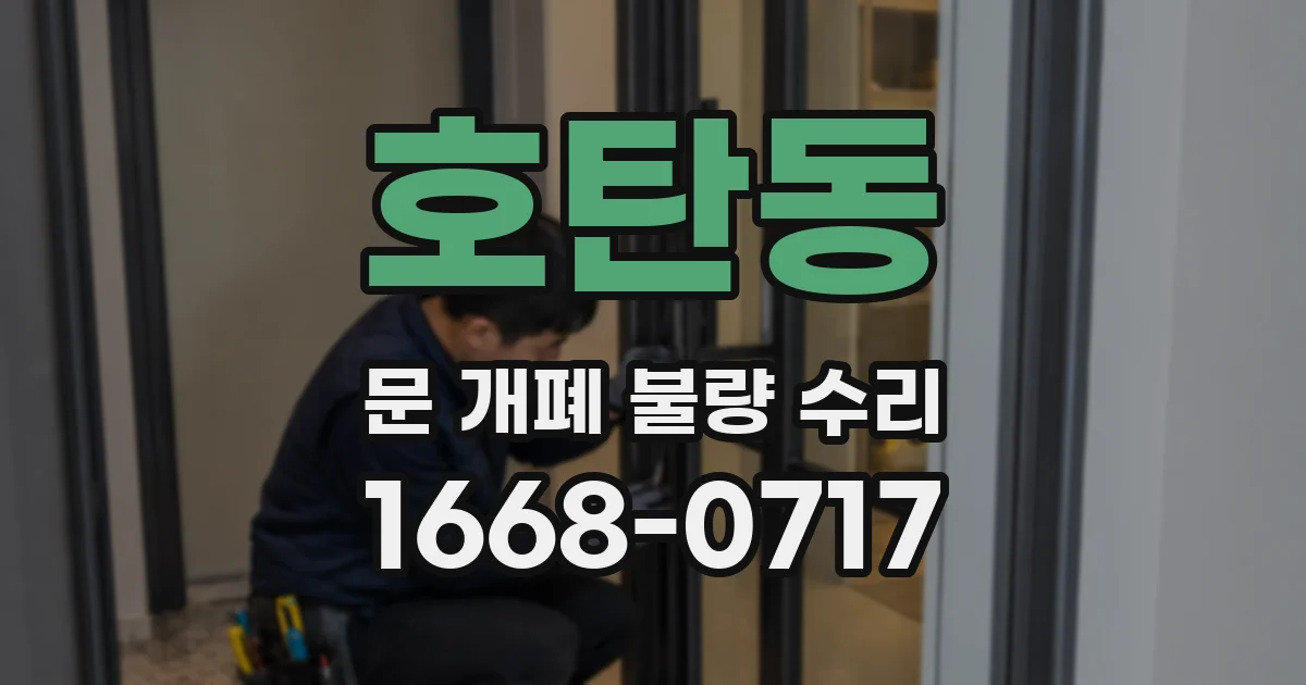 호탄동 문 개폐 불량 수리