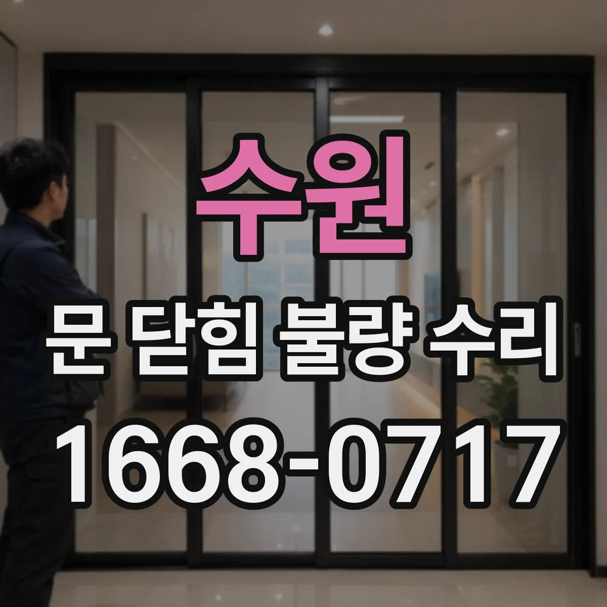 수원 문 닫힘 불량 수리