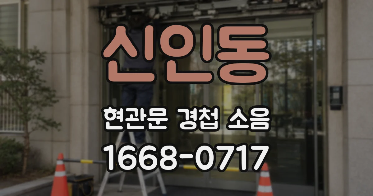 신인동 현관문 경첩 소음