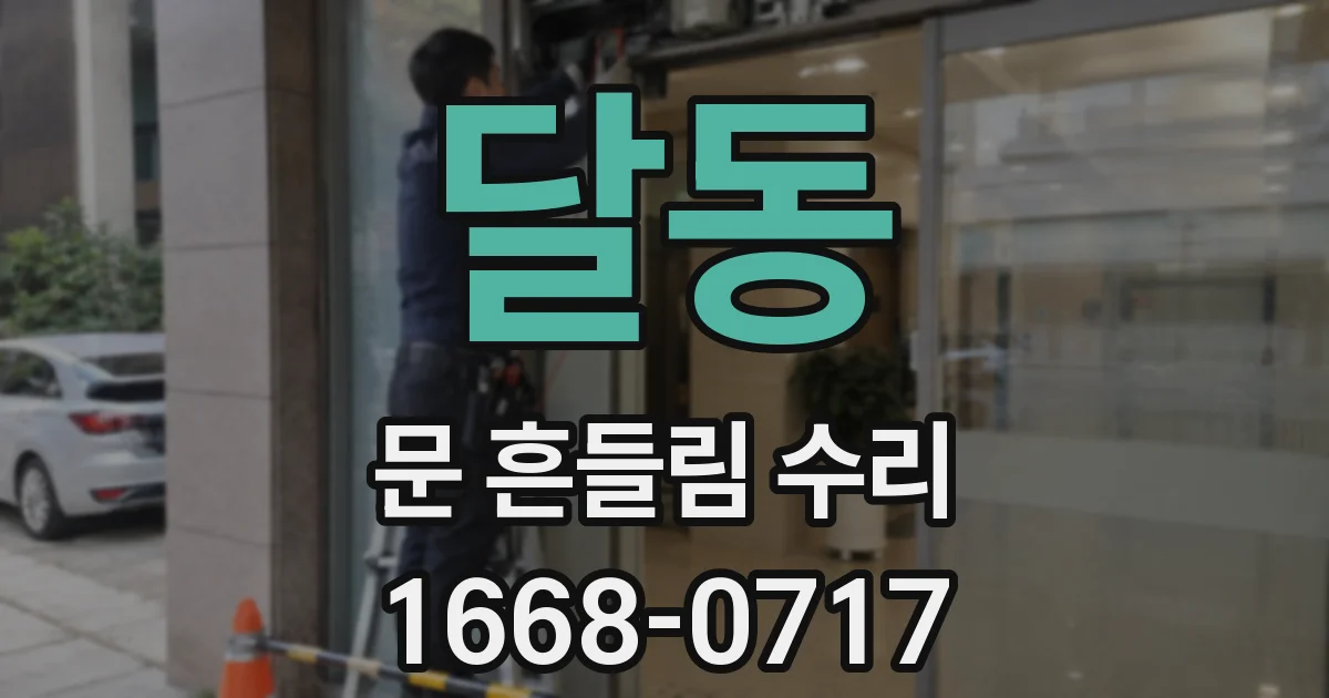 달동 문 흔들림 수리