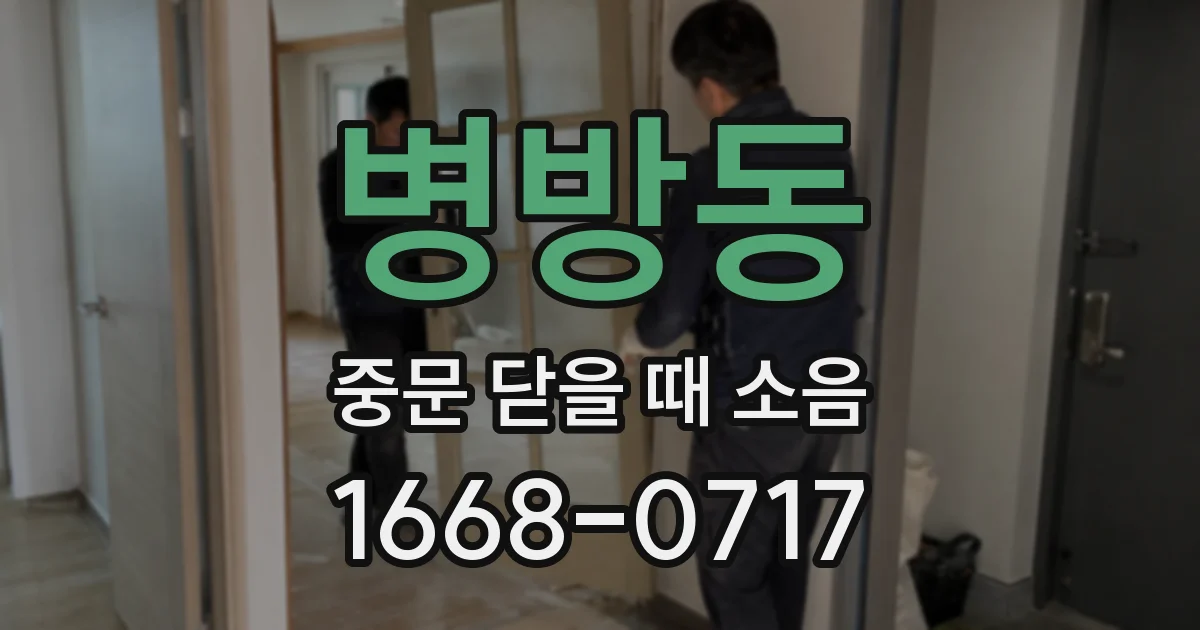 병방동 중문 닫을 때 소음