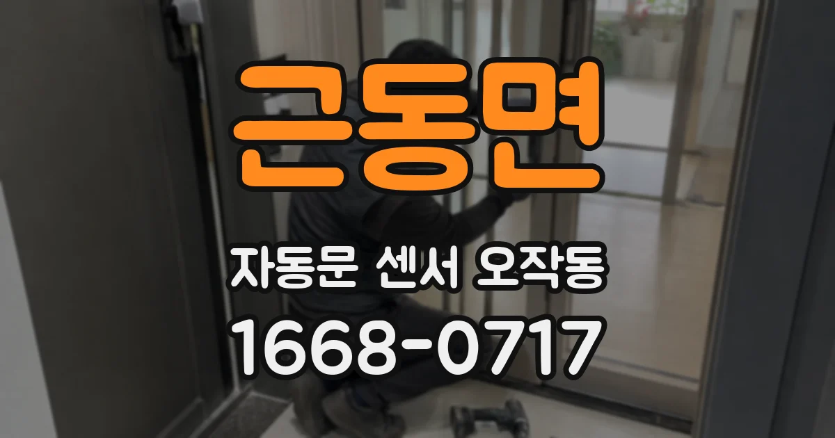 근동면 자동문 센서 오작동