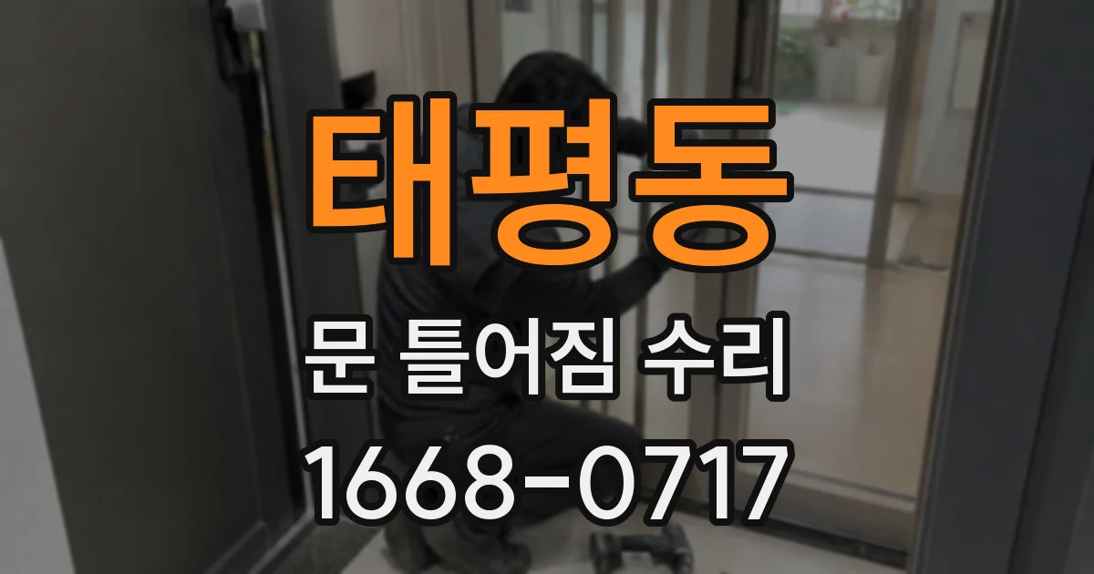 태평동 문 틀어짐 수리