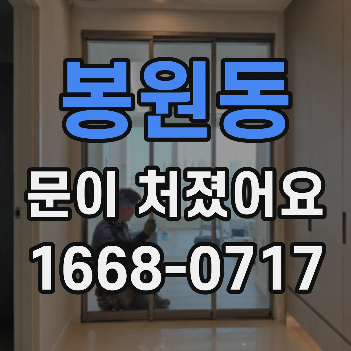 봉원동 문이 처졌어요
