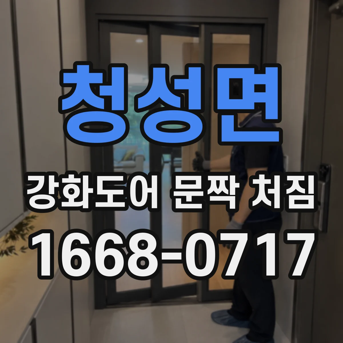 청성면 강화도어 문짝 처짐