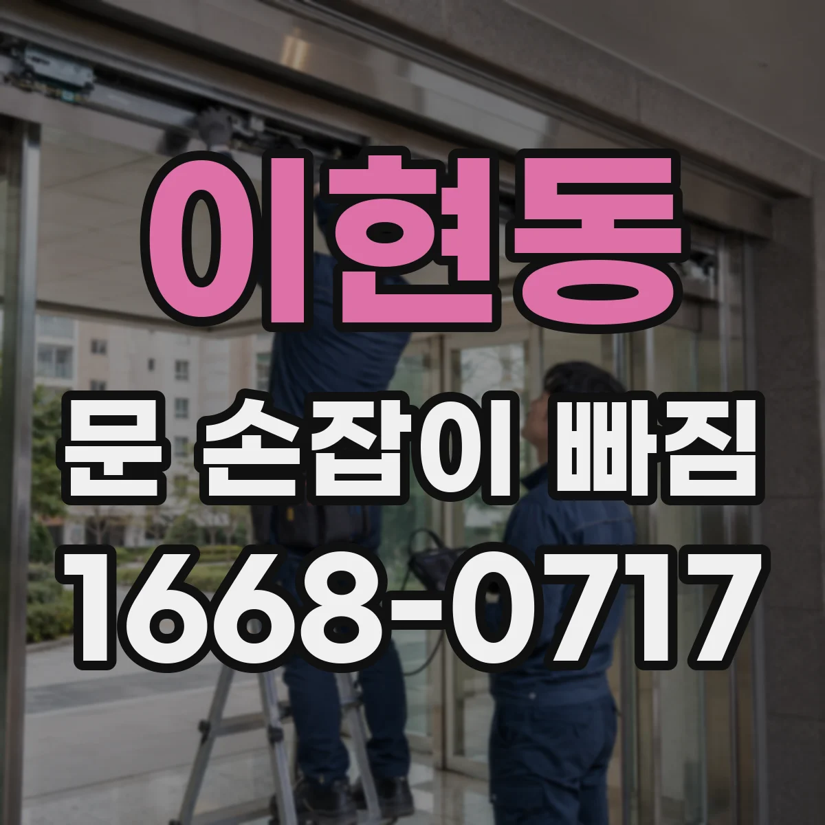이현동 문 손잡이 빠짐