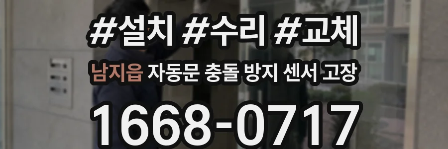 남지읍 자동문 충돌 방지 센서 고장