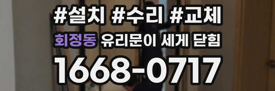 회정동 유리문이 세게 닫힘