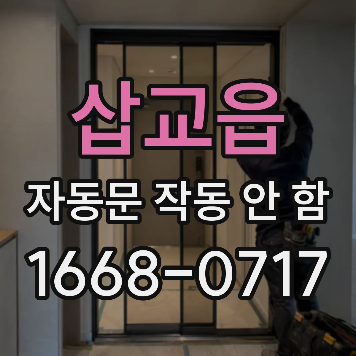 삽교읍 자동문 작동 안 함