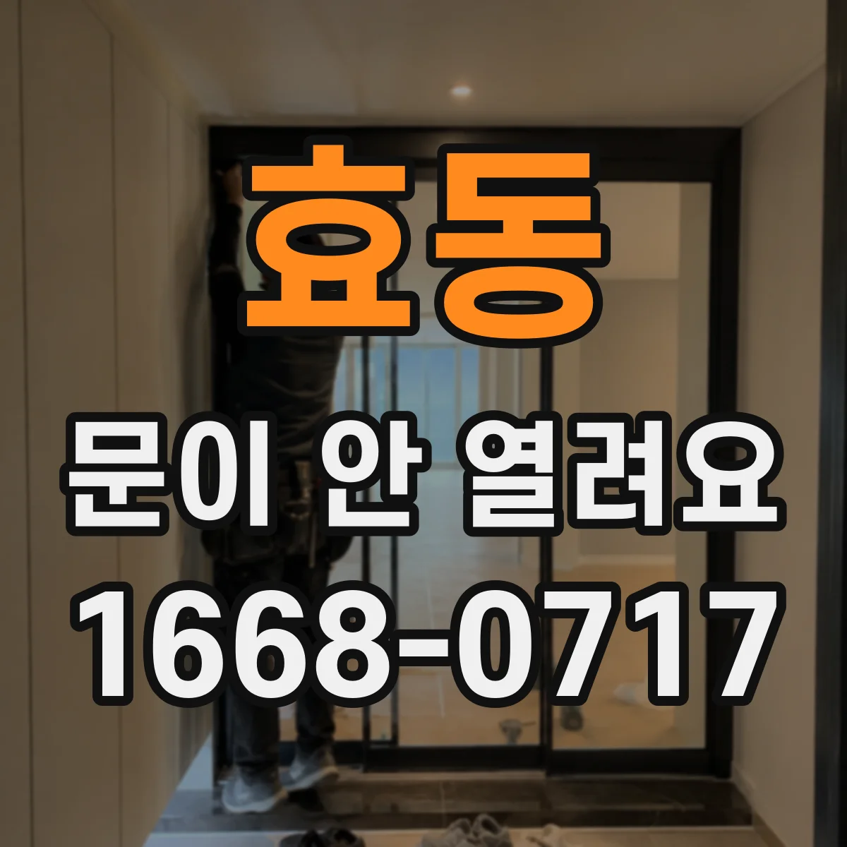 효동 문이 안 열려요
