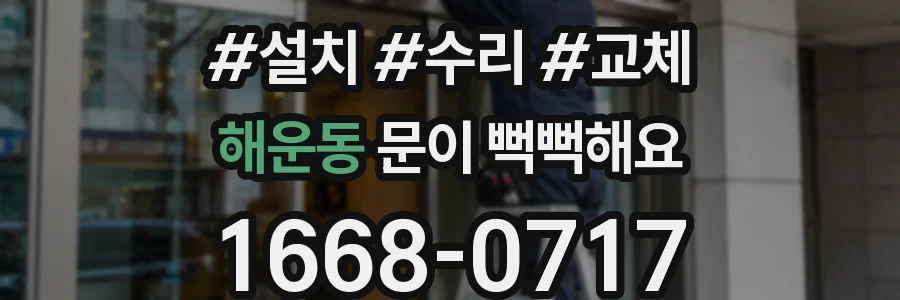 해운동 문이 뻑뻑해요