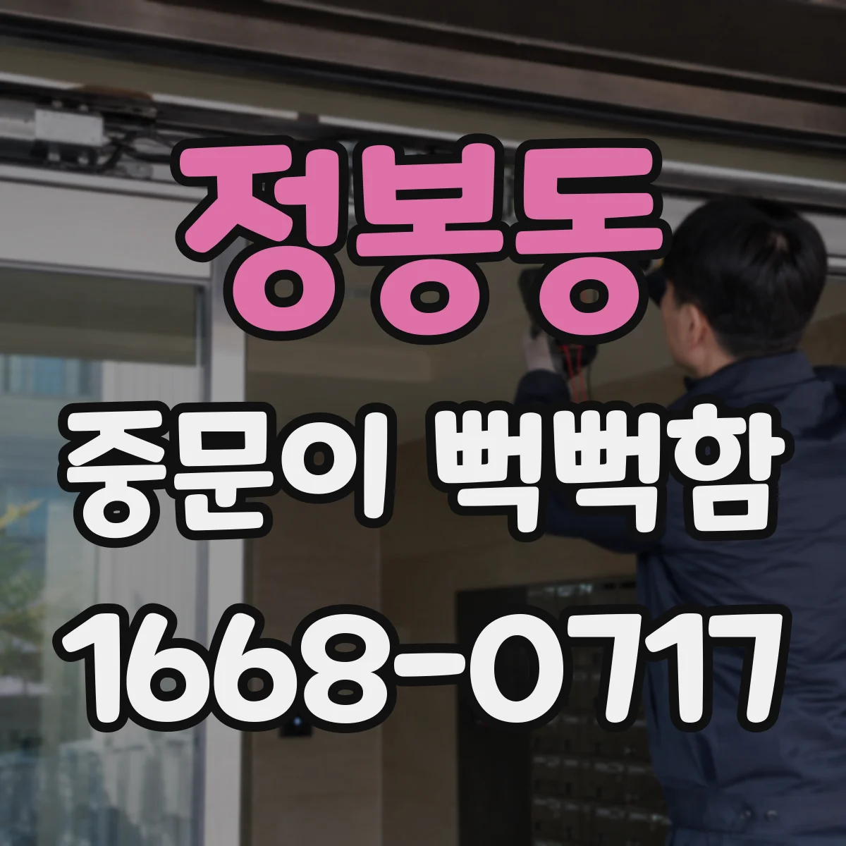 정봉동 중문이 뻑뻑함