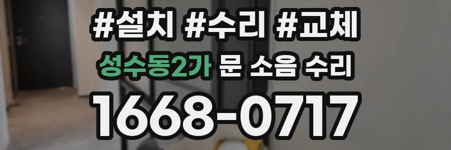 성수동2가 문 소음 수리