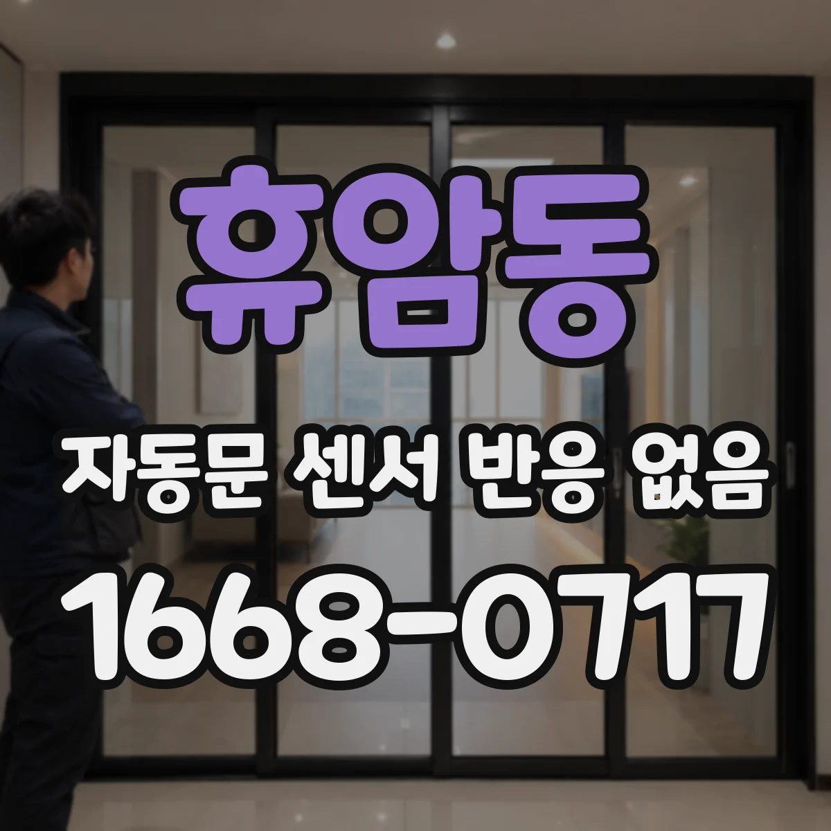 휴암동 자동문 센서 반응 없음