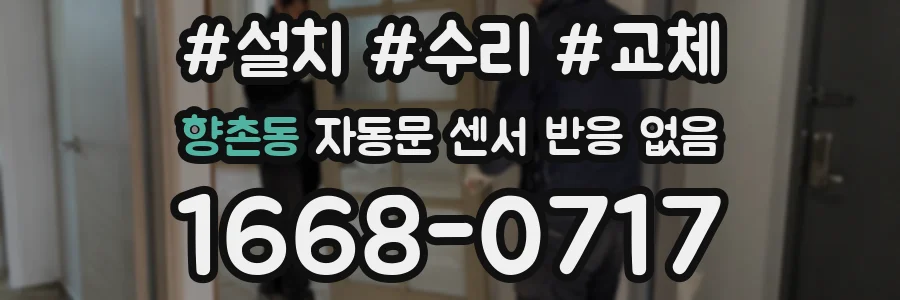 향촌동 자동문 센서 반응 없음