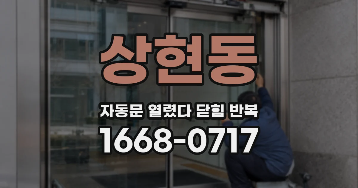 상현동 자동문 열렸다 닫힘 반복 현상은 문이 한 번 열리고 곧바로 닫히거나, 중간에 멈춘 상태에서 다시 열리며 이어질 수 있습니다.